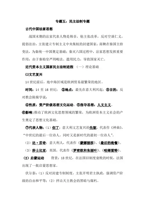 2019年中考历史必考热点专题复习讲义：专题五：民主法制专题