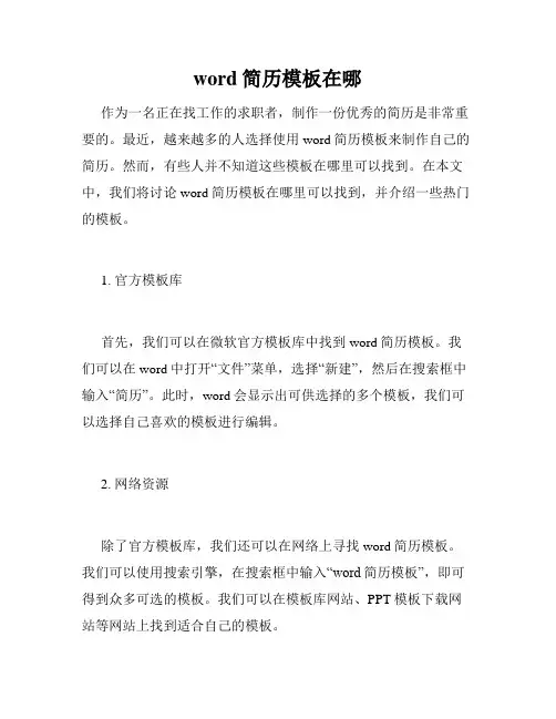 word简历模板在哪