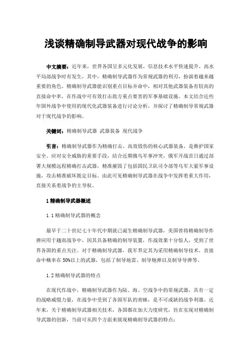 浅谈精确制导武器对现代战争的影响