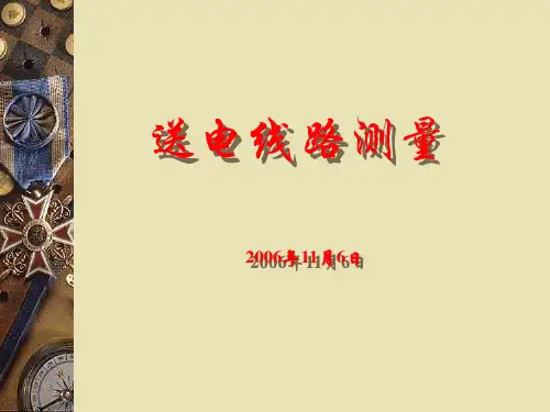输电线路测量