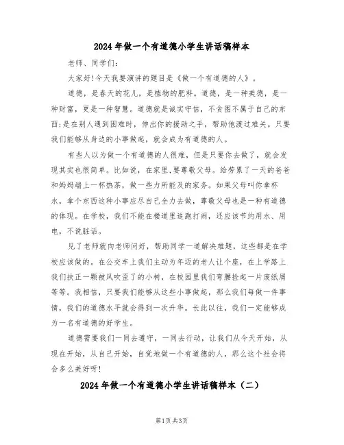 2024年做一个有道德小学生讲话稿样本(二篇)