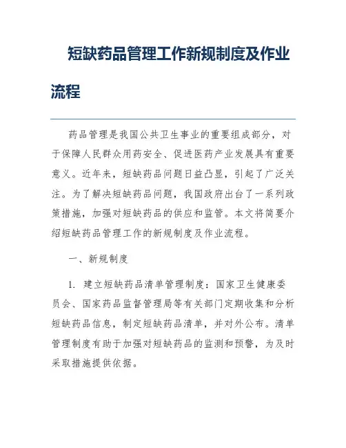 短缺药品管理工作新规制度及作业流程