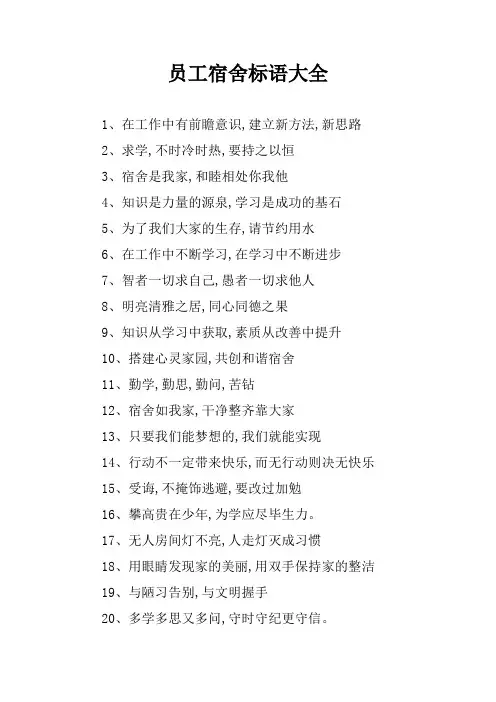 员工宿舍标语大全