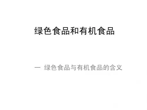 有机食品和绿色食品