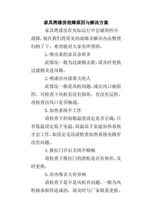 家具烤漆房故障原因与解决方案