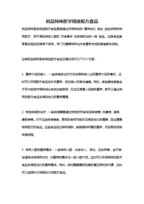 药品特殊医学用途配方食品