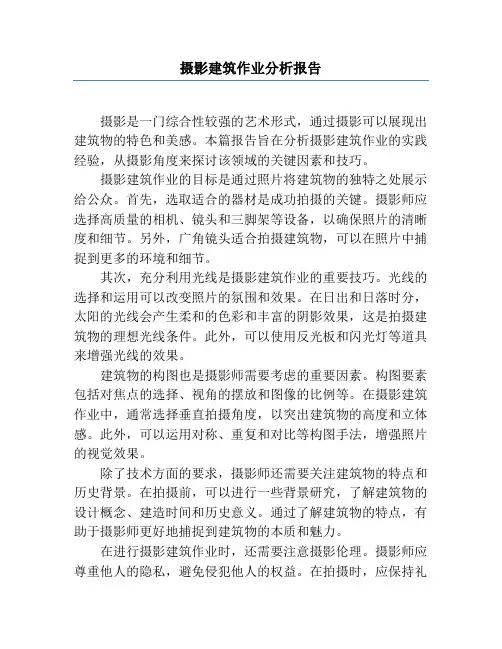 摄影建筑作业分析报告