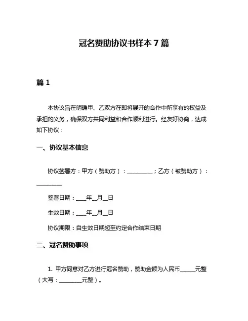 冠名赞助协议书样本7篇