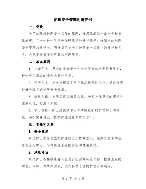 护理安全管理的责任书