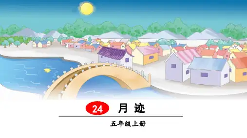 部编版五年级语文上册第24课《月迹》优秀PPT课件