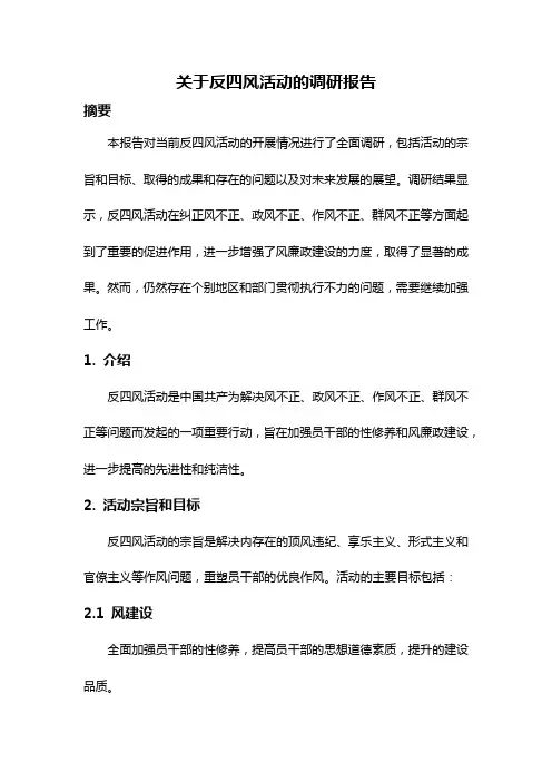 关于反四风活动的调研报告