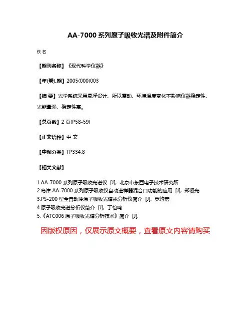 AA-7000系列原子吸收光谱及附件简介