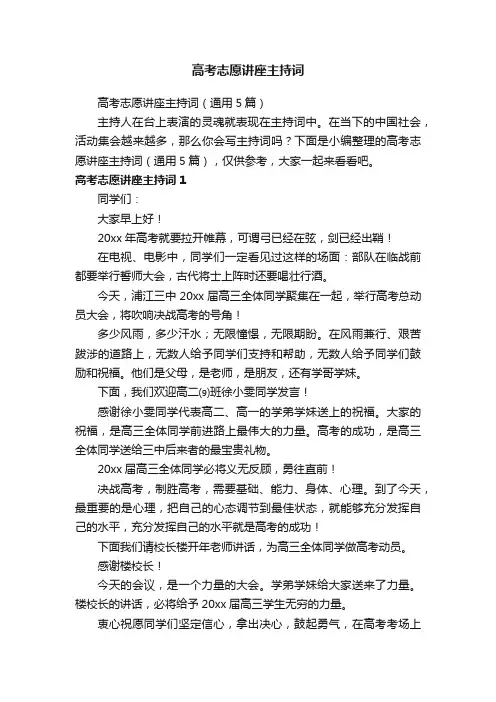 高考志愿讲座主持词（通用5篇）