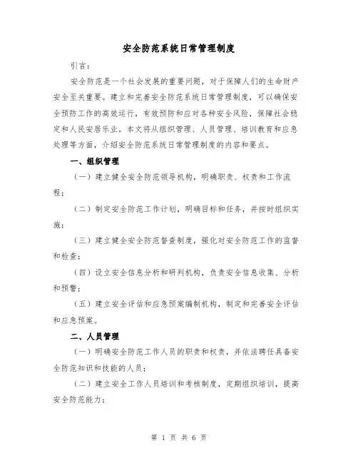 安全防范系统日常管理制度(4篇)