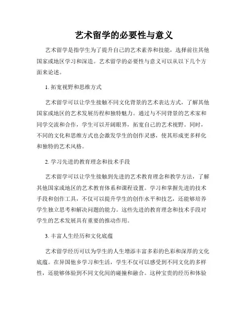 艺术留学的必要性与意义