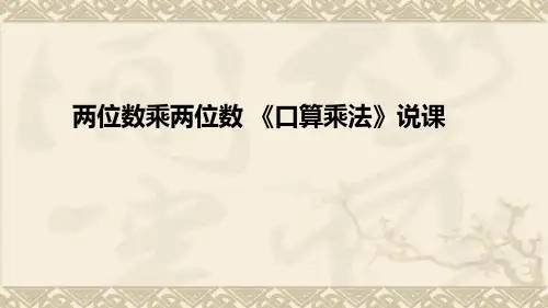 人教版小学数学三年级下册《两位数乘两位数 》的《口算乘法》说课及教学反思(附板书)课件
