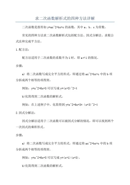 求二次函数解析式的四种方法详解