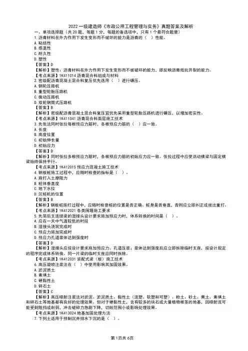 2022年一级建造师《市政公用工程管理与实务》选择真题答案及解析(11