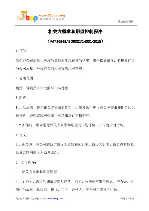 相关方需求和期望控制程序(含表格)