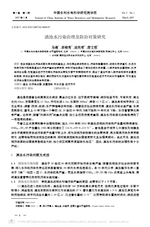滇池水污染治理研究