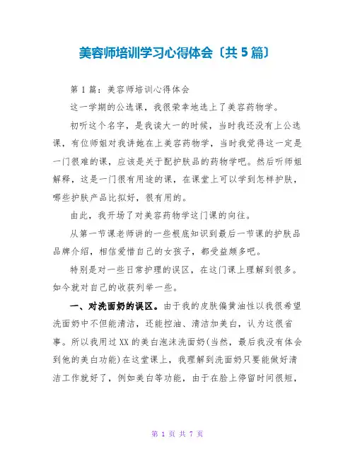 美容师培训学习心得体会(共5篇)