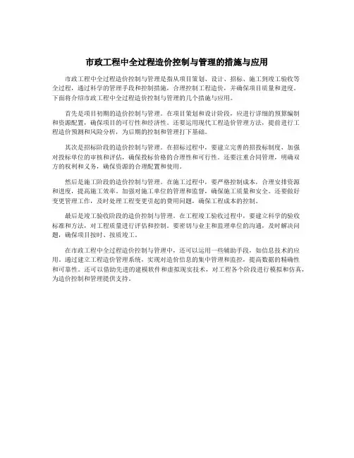 市政工程中全过程造价控制与管理的措施与应用