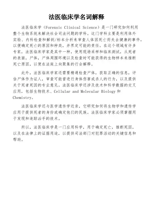 法医临床学名词解释