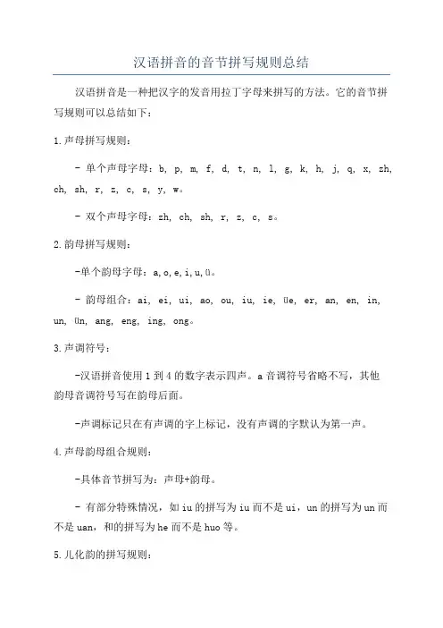 汉语拼音的音节拼写规则总结