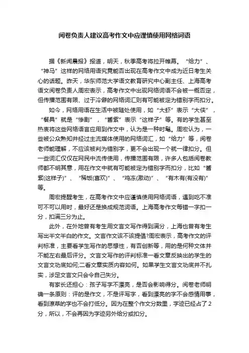 阅卷负责人建议高考作文中应谨慎使用网络词语