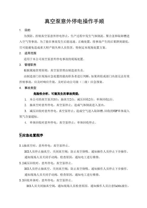 真空泵意外停电操作手顺