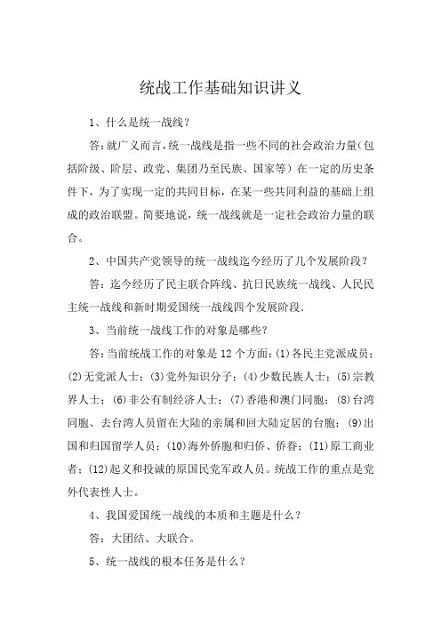 (完整word版)统战工作基础知识讲义