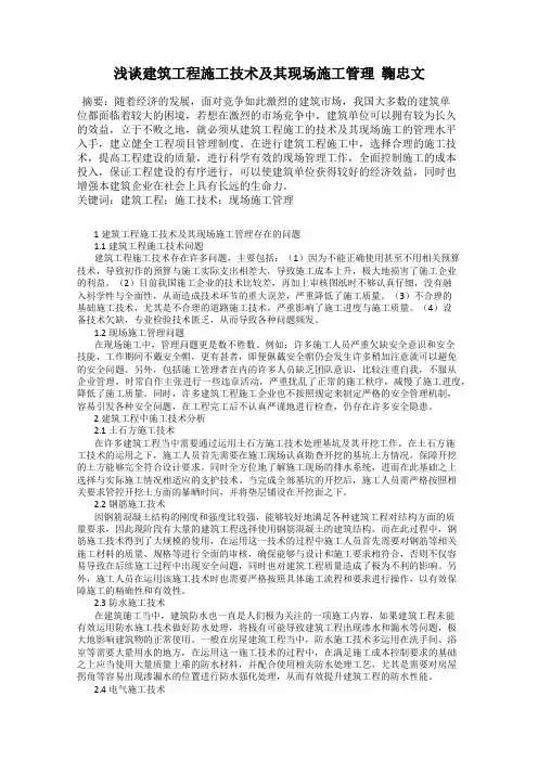 浅谈建筑工程施工技术及其现场施工管理  鞠忠文