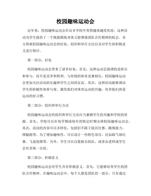 校园趣味运动会