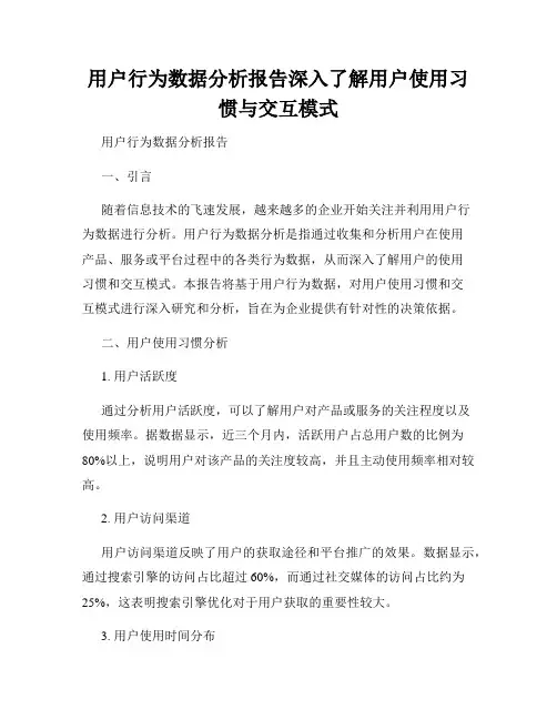 用户行为数据分析报告深入了解用户使用习惯与交互模式