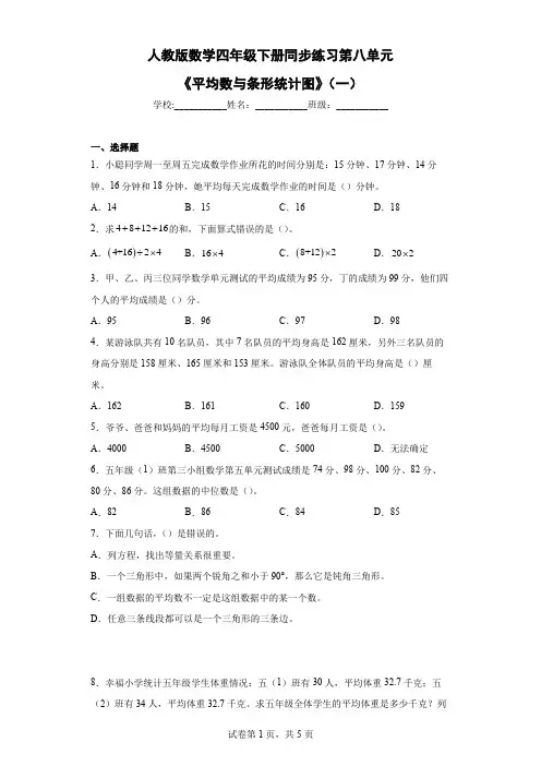 第八单元《平均数与条形统计图》(同步练习)四年级下册数学人教版