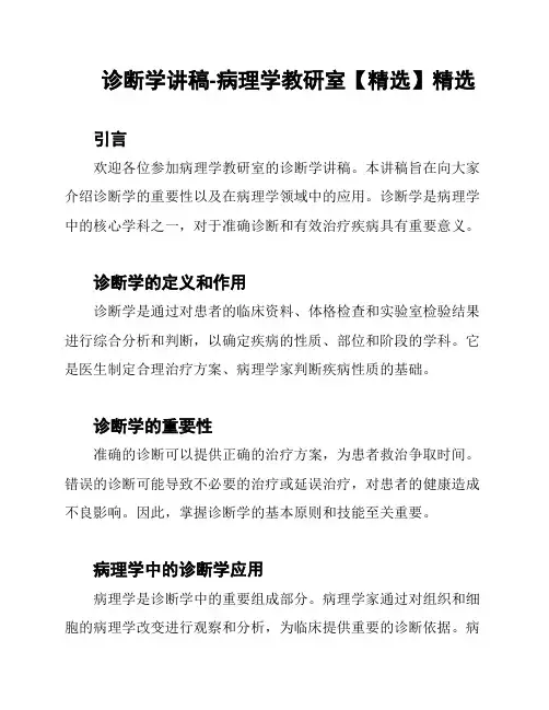 诊断学讲稿-病理学教研室【精选】精选