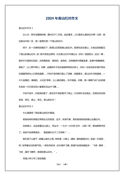 2024年香山红叶作文