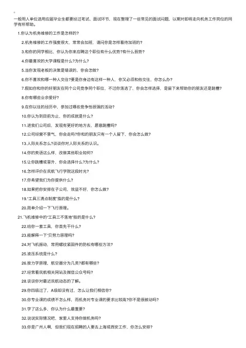 机务兄弟的干货：机务毕业生面试常见问题