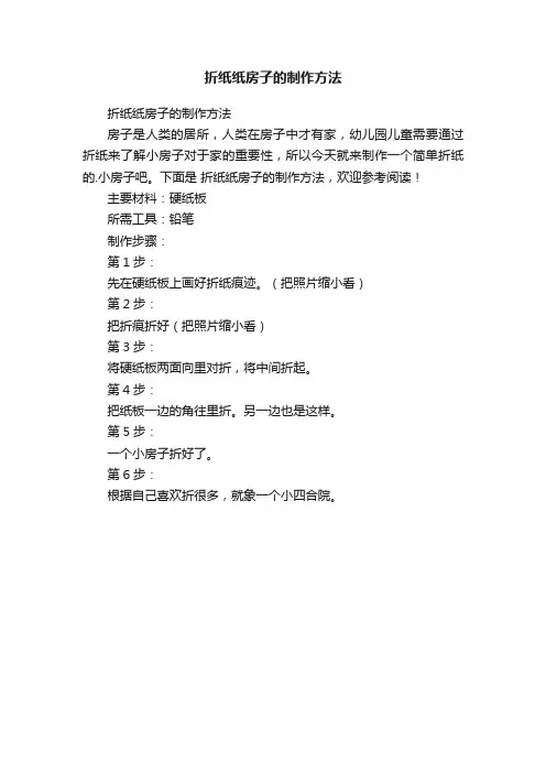 折纸纸房子的制作方法