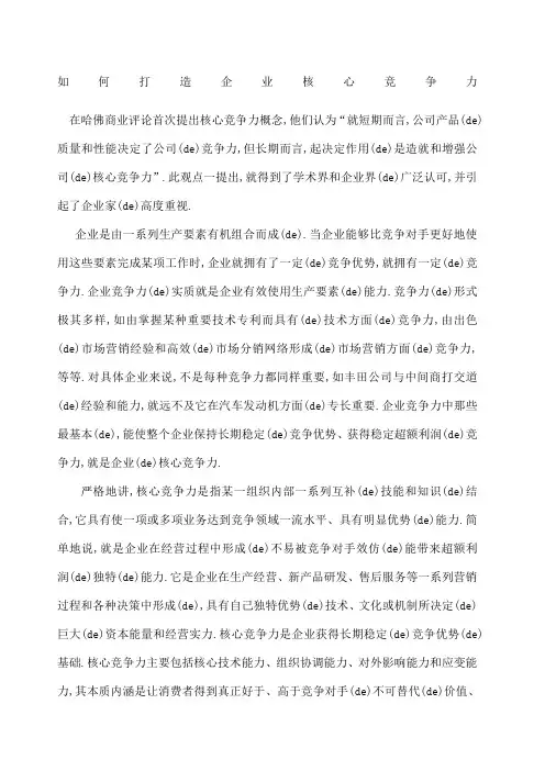 如何打造企业核心竞争力