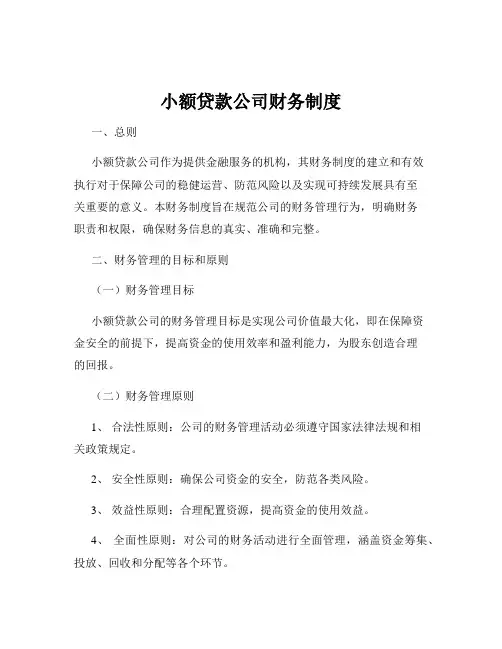 小额贷款公司财务制度