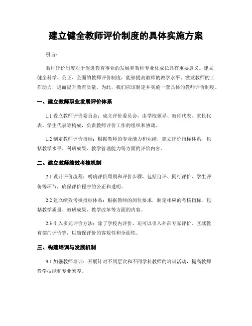 建立健全教师评价制度的具体实施方案