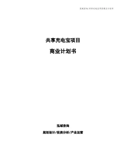 共享充电宝项目商业计划书