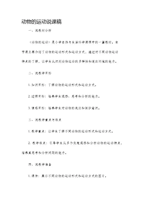 动物的运动说课稿