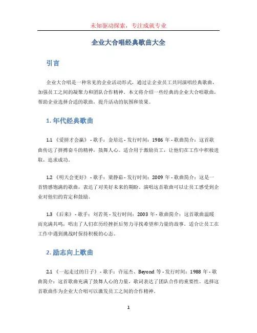 企业大合唱经典歌曲大全