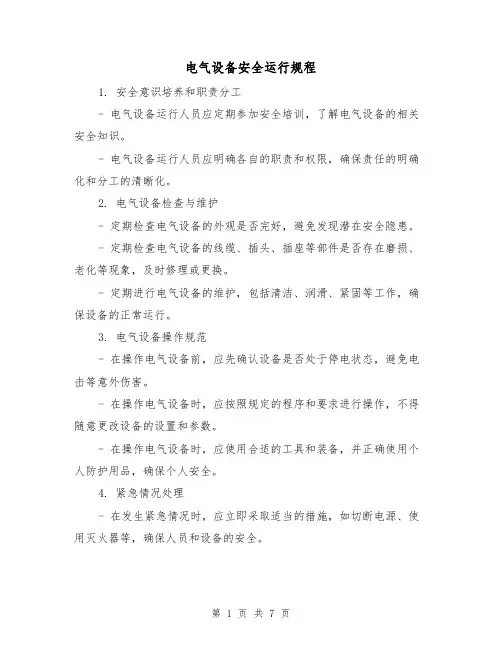 电气设备安全运行规程（3篇）