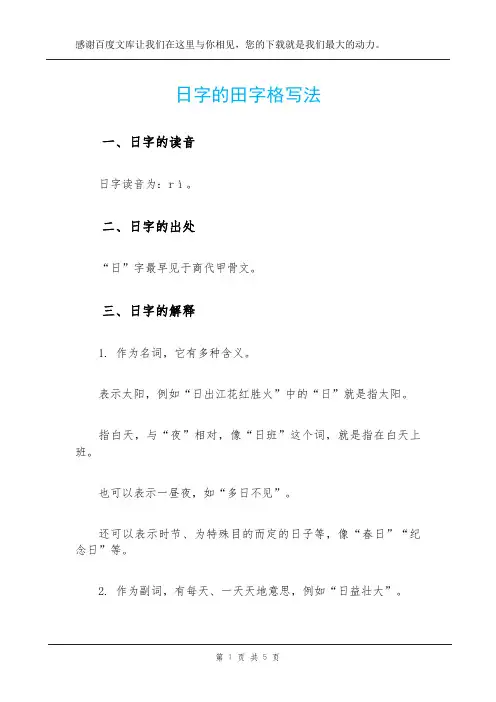 日字的田字格写法