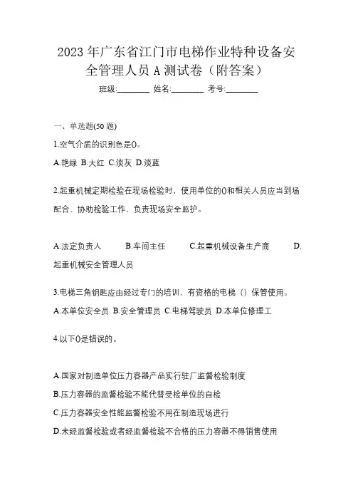 2023年广东省江门市电梯作业特种设备安全管理人员A测试卷(附答案)