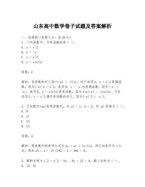 山东高中数学卷子试题及答案解析
