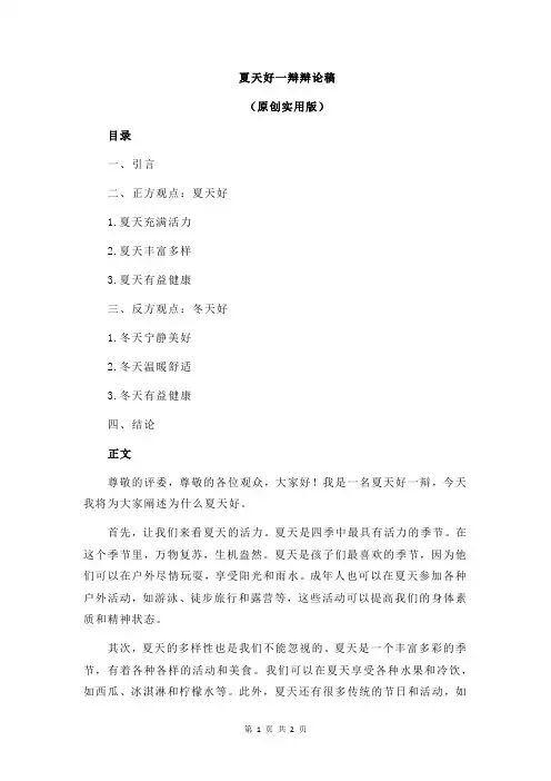 夏天好一辩辩论稿